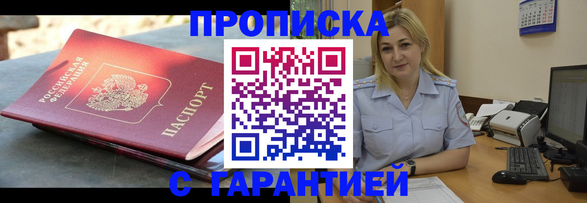 прописка для работы в Дзержинском